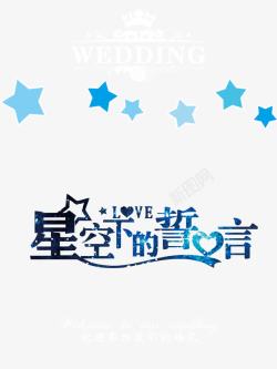 星空婚礼背景星空下的誓言婚礼水牌高清图片