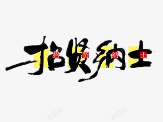 招聘png免抠素材_新图网 https://ixintu.com 招新 招聘艺术字 招贤纳士