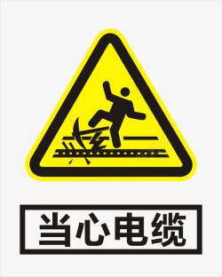 当心电缆当心电缆图标高清图片