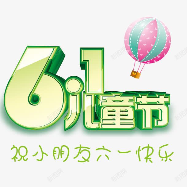 61儿童节绿色立体字热气球png免抠素材_新图网 https://ixintu.com 61 儿童节 热气球 立体 绿色