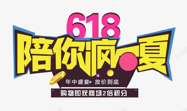 618陪你疯一夏艺术字png免抠素材_新图网 https://ixintu.com 618年中大促 618陪你疯一夏 优惠 促销 天猫 天猫618活动 天猫双十一 字体设计 年中钜惠 活动 海报促销标签 淘宝 淘宝购物节 疯抢仅一天 秒杀 艺术字 让利 限时抢购