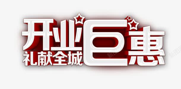 开业钜惠png免抠素材_新图网 https://ixintu.com 优惠 促销 开业 礼献全城 艺术字