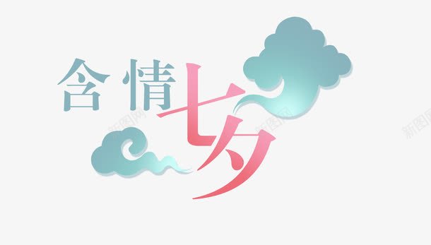 精美婚庆艺术字png免抠素材_新图网 https://ixintu.com 心心相印永结同心百年好合早生贵子蝶恋花蝴蝶喇叭祥云心含情七夕花好月圆甜蜜相依