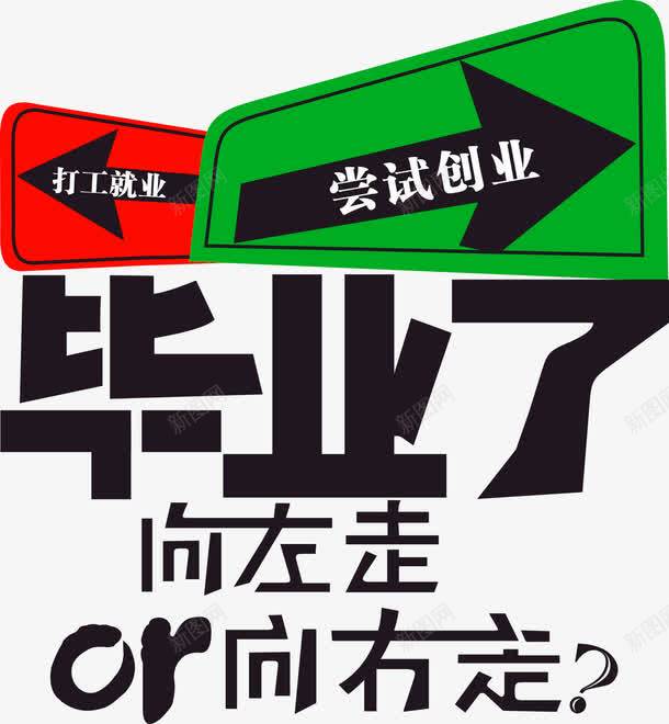 招聘海报标题png免抠素材_新图网 https://ixintu.com 向右走 向左右 招聘 招聘主题 招聘海报 毕业了