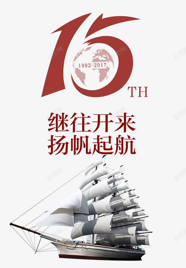 15周年继往开来png免抠素材_新图网 https://ixintu.com 15周年 15周年庆 十五周年 帆船 扬帆起航 艺术字