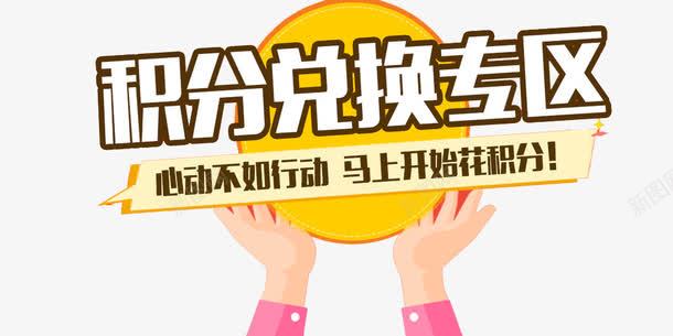 积分兑换专区png免抠素材_新图网 https://ixintu.com 专区 心动不如行动 手势 积分 积分换购