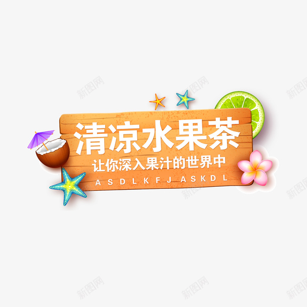 夏天主题水果饮料png免抠素材_新图网 https://ixintu.com 夏天 夏季 夏季主题 文字主题