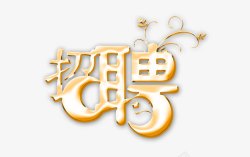 钛金字招聘立体字高清图片