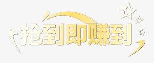 抢到即赚到png免抠素材_新图网 https://ixintu.com 字体设计 活动字体 黄白渐变