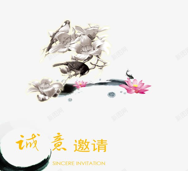 邀请函艺术字png免抠素材_新图网 https://ixintu.com 复古 水墨 艺术字 莲花 邀请函 黄色