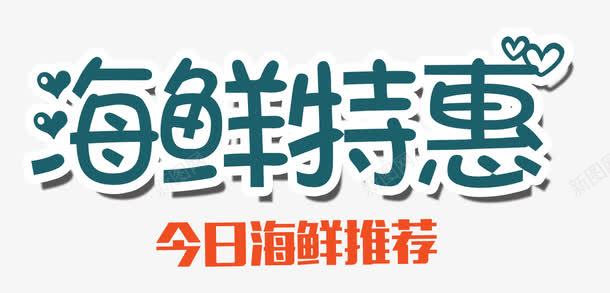 海鲜特惠艺术字png免抠素材_新图网 https://ixintu.com png 今日推荐 海鲜 特惠 艺术字