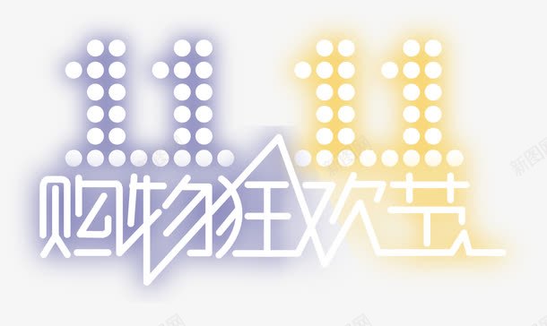 双十一logo矢量图图标ai_新图网 https://ixintu.com led灯 双十一 蓝色 购物狂欢节 黄色 矢量图