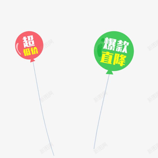 超低价png免抠素材_新图网 https://ixintu.com 文案背景 气球 爆款直降 红色 绿色 艺术字 超低价