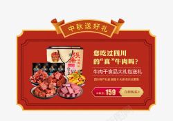 零食大促中秋节牛肉干零食促销活动高清图片