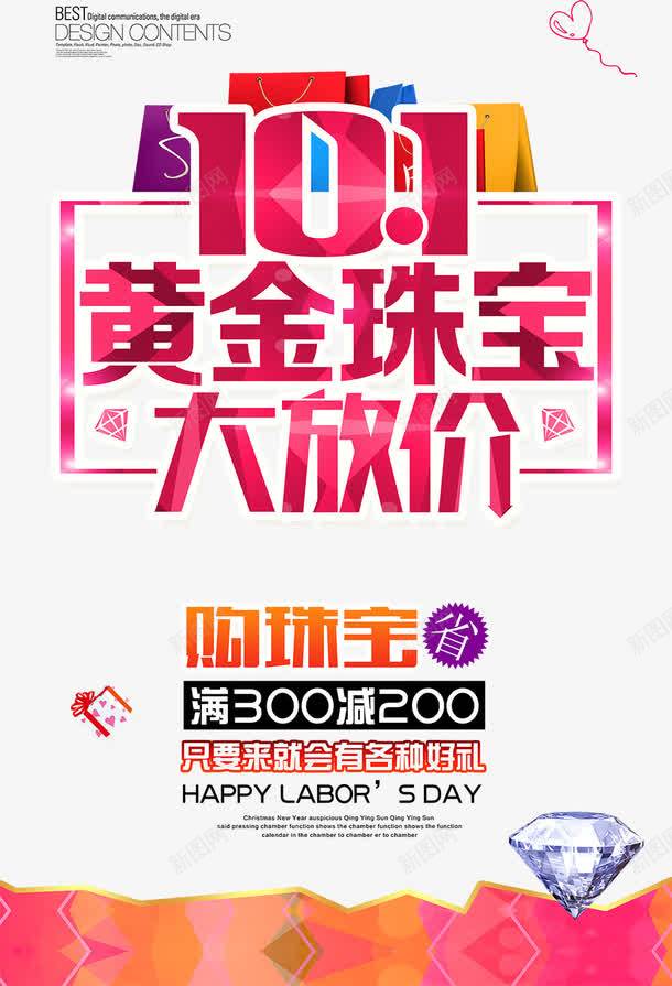 10月1黄金珠宝大放价促销海报png_新图网 https://ixintu.com 10月1国庆节板报 10月1日促销板报 创意广告板报 国庆节促销板报 宣传海报 钻石板报 黄金珠宝大放价板报