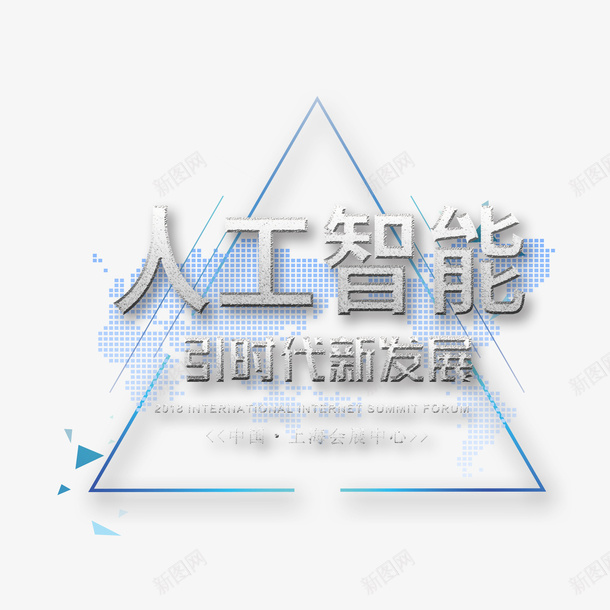 人工智能png免抠素材_新图网 https://ixintu.com 三角形 人工 反光 字体 斜线 新发展 智能 渐变 设计