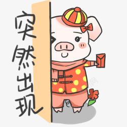 突然突然出现猪年表情包高清图片