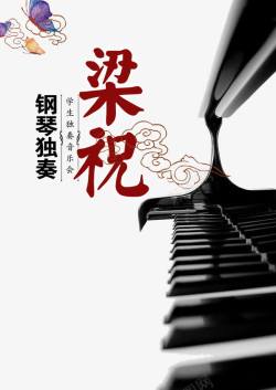 钢琴海报设计梁祝钢琴音乐会高清图片