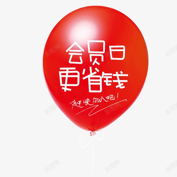 会员日png免抠素材_新图网 https://ixintu.com 会员日 告白气球 气球 赶快加入吧