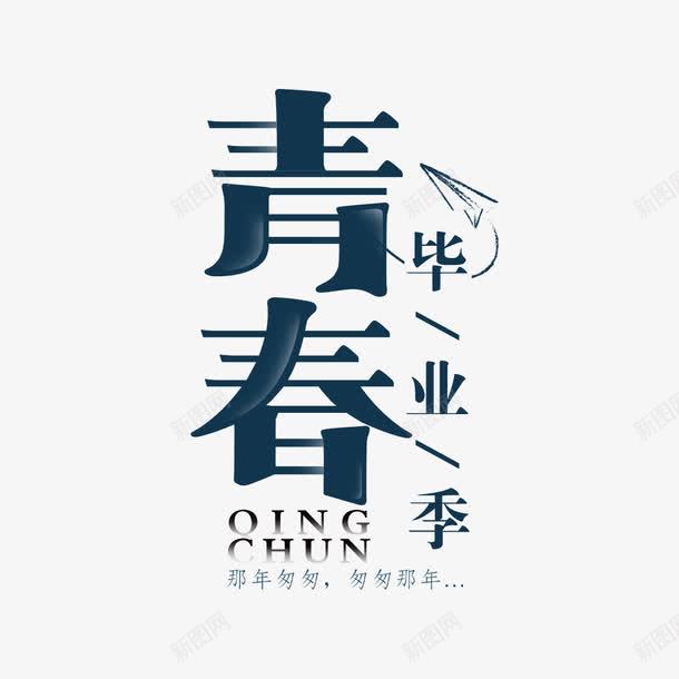 毕业海报字体png免抠素材_新图网 https://ixintu.com 字体设计 毕业海报 深蓝色 青春