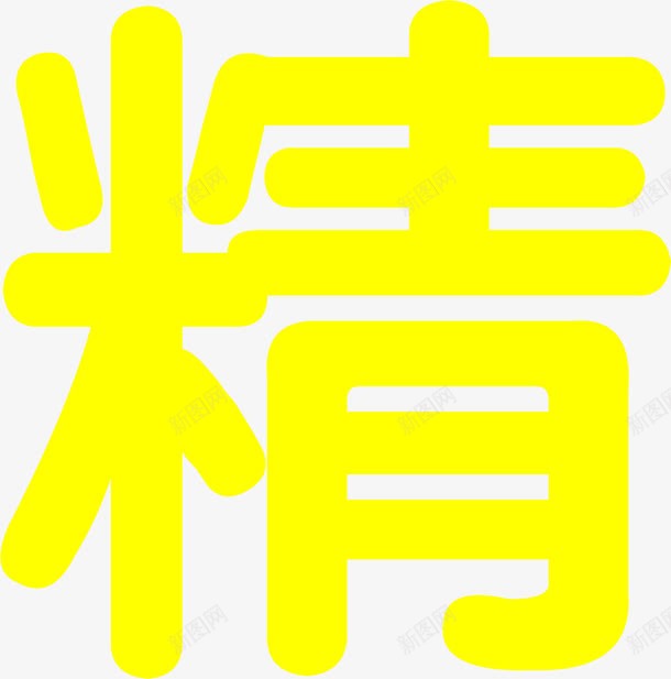 肯德基招聘信息精简黄色艺术字体png免抠素材_新图网 https://ixintu.com 信息 字体 招聘 精简 艺术 黄色