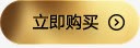 立即购买金色图标png_新图网 https://ixintu.com 图标 立即 购买 金色