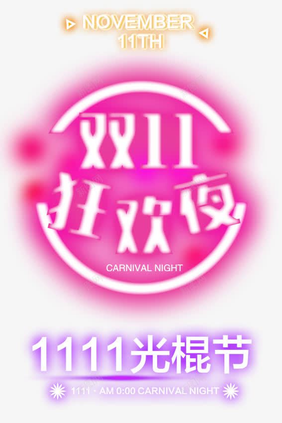 双11狂欢夜png免抠素材_新图网 https://ixintu.com 促销活动 十一促销 双11 双十一 天猫双十一 数字 淘宝双十一 白色 粉色 红包 艺术字