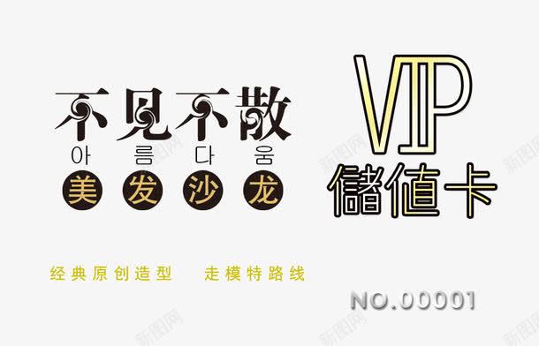 不见不散VIP超值卡png免抠素材_新图网 https://ixintu.com VIP超值卡 不见不散 不见不散VIP超值卡 免费下载 名片 模板 海报设计 编号 美发 美发沙龙超值卡免抠素材