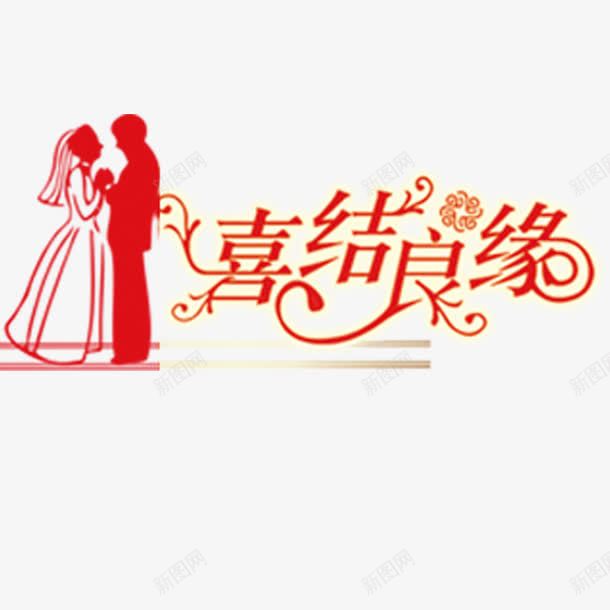 喜结良缘png免抠素材_新图网 https://ixintu.com 剪影 婚礼 爱情 结婚