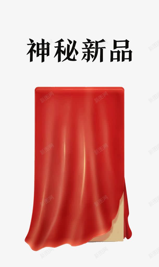 神秘新品png免抠素材_新图网 https://ixintu.com 新品上市 神秘 红绸 红色 绸布