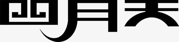 四月天logo图标图标