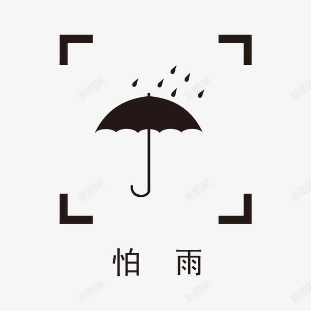 包装图例png免抠素材_新图网 https://ixintu.com 包装图例 向上 堆码 堆码极限 小心轻放 怕湿 怕热 易碎物品 纸箱标志 纸箱标识 请勿倒置 防潮