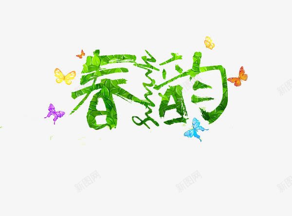 春天艺术字png免抠素材_新图网 https://ixintu.com SPRING 春yun 春天艺术字 艺术字