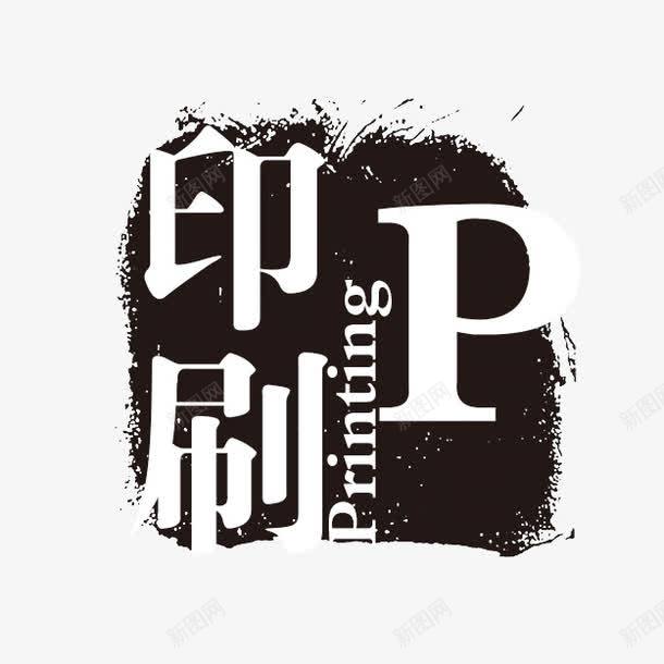 印刷png免抠素材_新图网 https://ixintu.com P PSD拓印字体 个性字体 中文古典书法 印刷 古代书法刻字 字库 广告字体 美术字 艺术字体 设计字体