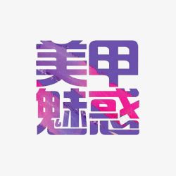 美甲魅惑美甲魅惑高清图片