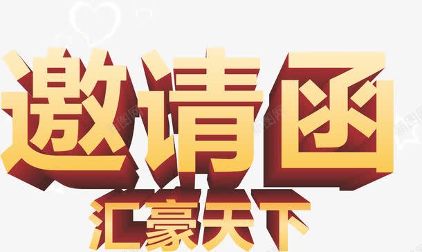 邀请函元素png免抠素材_新图网 https://ixintu.com 卡通 立体字 设计 邀请函 邀请涵字体