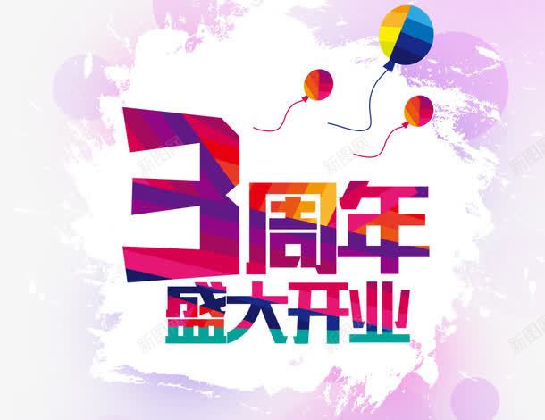 3周年盛大开业png免抠素材_新图网 https://ixintu.com 3周年盛大开业 周年庆 气球 艺术字