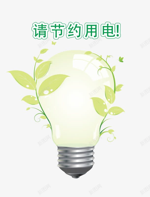 请节约用电图标png_新图网 https://ixintu.com 新生 枯竭 灯泡 特别提醒 绿叶 节约用电标语