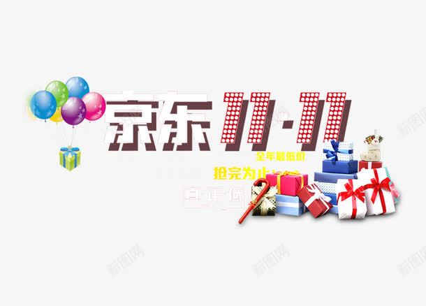 京东双11png免抠素材_新图网 https://ixintu.com 京东促销 决战双十一 双十一 气球 礼物 红包双十一