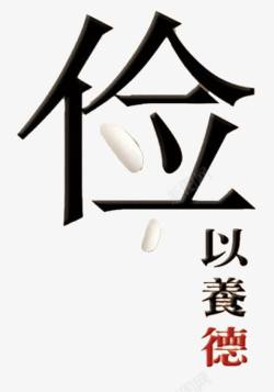 平等海报和气致祥公益广告高清图片