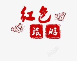 苏州之旅艺术字红色旅游艺术字高清图片
