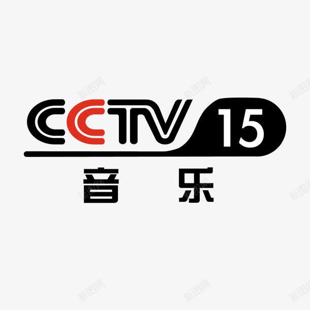 央视15音乐央视频道logo矢量图图标ai_新图网 https://ixintu.com 15 央视 央视频道logo 排版 电视台 符号 矢量图