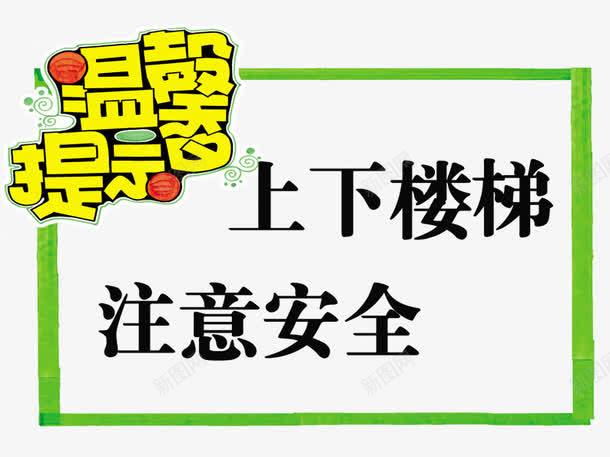 上下楼梯注意安全psd免抠素材_新图网 https://ixintu.com 卡通标签素材 卡通边框 安全 小心 标牌 注意 温馨提示 边框