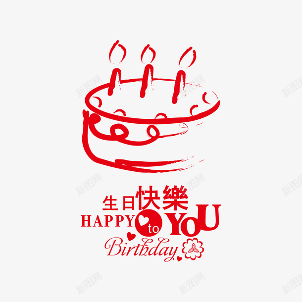 简约红色生日快乐插画png免抠素材_新图网 https://ixintu.com 手绘 手绘线条 插画设计 生日快乐 生日快乐图 生日快乐手绘 生日蛋糕 简约 红色 线条插画