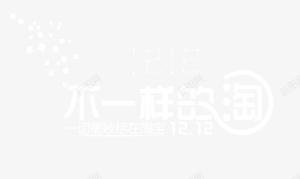 不一样的淘png免抠素材_新图网 https://ixintu.com 十一黄金周 双十一 天猫双十一 淘宝双十一 红包 购物狂欢节 限量抢购