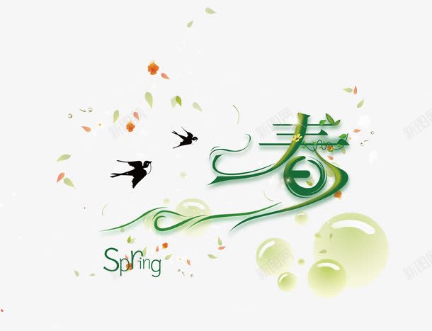 春艺术字png免抠素材_新图网 https://ixintu.com png下载 春 春天 海报元素 艺术字 装饰 装饰素材