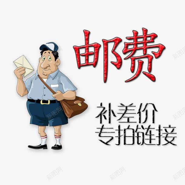 淘宝邮费补差图标png_新图网 https://ixintu.com psd 主图 天猫 店铺装修 淘宝店铺图标 淘宝邮费补差价 运费 运费补拍 邮费