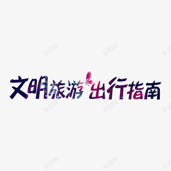 文明旅游出行指南png免抠素材_新图网 https://ixintu.com 原宿 填充 旅游标语 艺术字 蝴蝶