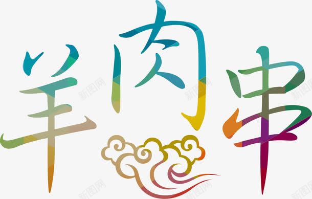 羊肉串花体字png免抠素材_新图网 https://ixintu.com 多彩 毛笔字 祥云 羊肉串 花体