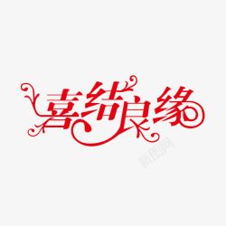 喜结良缘字体婚礼元素高清图片